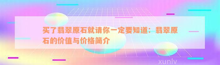 买了翡翠原石就请你一定要知道：翡翠原石的价值与价格简介