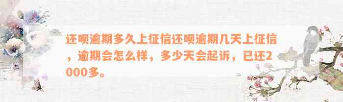 还呗逾期多久上征信还呗逾期几天上征信，逾期会怎么样，多少天会起诉，已还2000多。