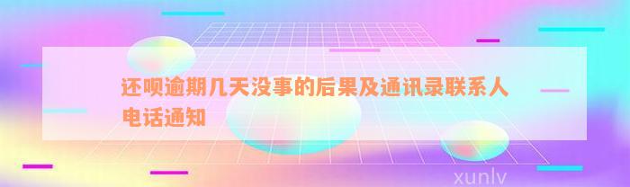 还呗逾期几天没事的后果及通讯录联系人电话通知