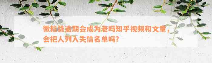 微粒贷逾期会成为老吗知乎视频和文章，会把人列入失信名单吗？