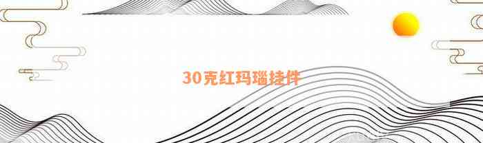 30克红玛瑙挂件