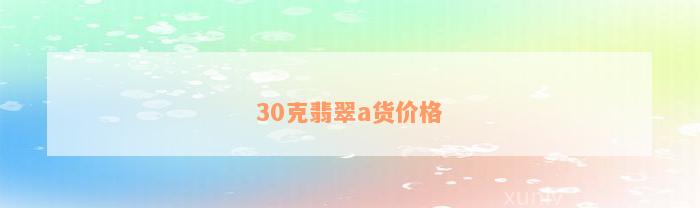 30克翡翠a货价格