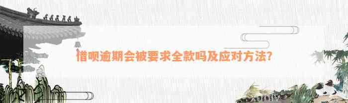 借呗逾期会被要求全款吗及应对方法？