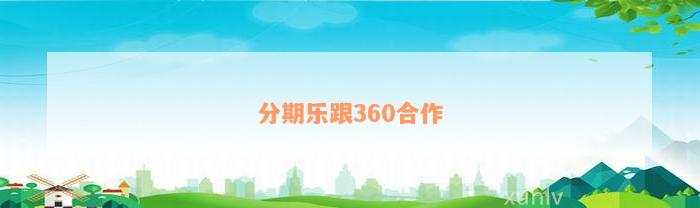 分期乐跟360合作