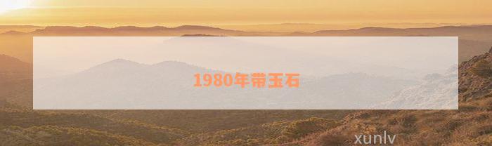 1980年带玉石