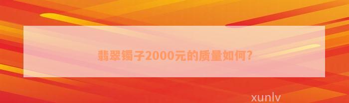 翡翠镯子2000元的质量如何?