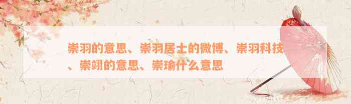 崇羽的意思、崇羽居士的微博、崇羽科技、崇翊的意思、崇瑜什么意思