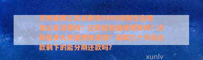 花呗逾期三月后剩余8400按期还会被禁止高消费吗？还款后能继续使用吗？还款后多久恢复使用资格？逾期三个月后还款剩下的能分期还款吗？