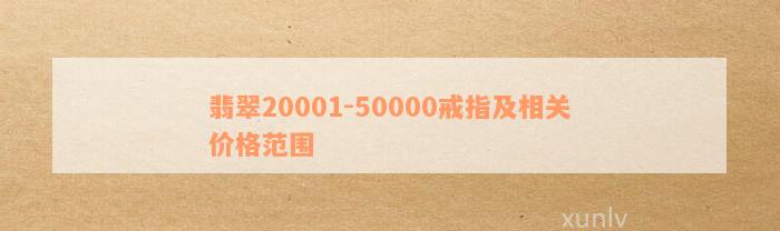 翡翠20001-50000戒指及相关价格范围