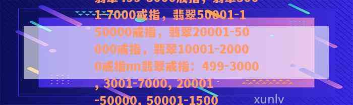 翡翠499-3000戒指，翡翠3001-7000戒指，翡翠50001-150000戒指，翡翠20001-50000戒指，翡翠10001-20000戒指nn翡翠戒指：499-3000, 3001-7000, 20001-50000, 50001-150000