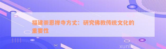 福建崇恩禅寺方丈：研究佛教传统文化的重要性