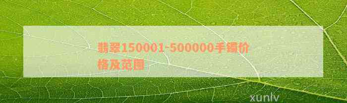 翡翠150001-500000手镯价格及范围