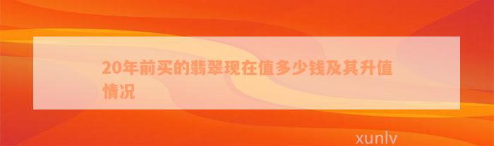 20年前买的翡翠现在值多少钱及其升值情况