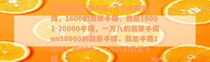 18000的翡翠手镯，1500翡翠手镯，1600的翡翠手镯，翡翠10001-20000手镯，一万八的翡翠手镯nn18000的翡翠手镯，翡翠手镯10001-20000，一万八的翡翠手镯