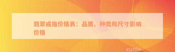 翡翠戒指价格表：品质、种类和尺寸影响价格