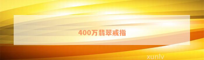 400万翡翠戒指