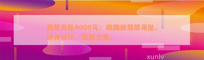 翡翠吊坠4000元：收藏级翡翠吊坠、经典设计、佩戴之美。