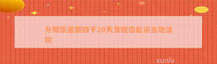 分期乐逾期四千20天发短信起诉当地法院