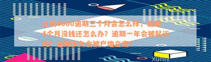 还款4000逾期三个月会怎么样，逾期4个月没钱还怎么办？逾期一年会被起诉吗？逾期多久会被户地立案？