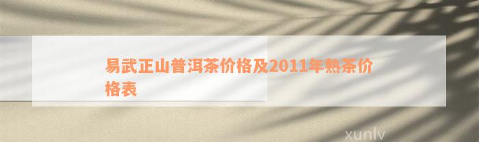 易武正山普洱茶价格及2011年熟茶价格表