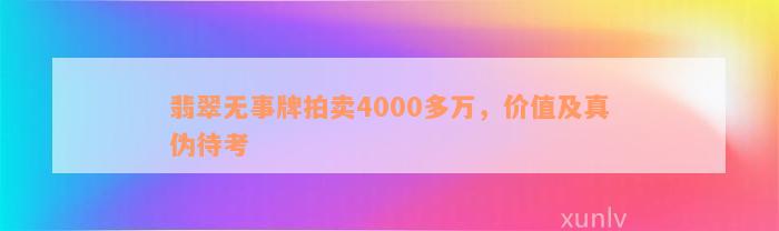 翡翠无事牌拍卖4000多万，价值及真伪待考