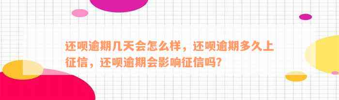 还呗逾期几天会怎么样，还呗逾期多久上征信，还呗逾期会影响征信吗？