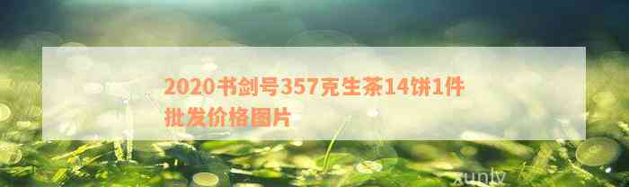 2020书剑号357克生茶14饼1件批发价格图片