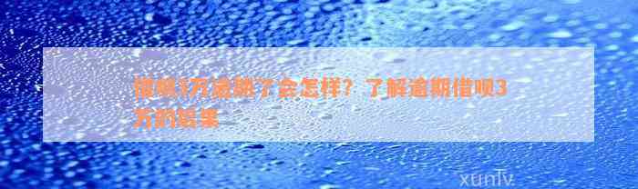 借呗3万逾期了会怎样？了解逾期借呗3万的后果