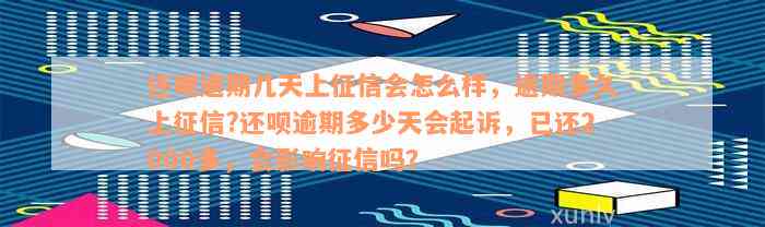 还呗逾期几天上征信会怎么样，逾期多久上征信?还呗逾期多少天会起诉，已还2000多，会影响征信吗？