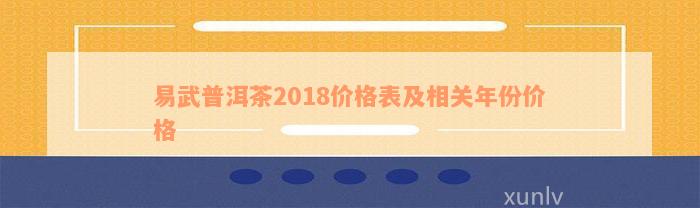 易武普洱茶2018价格表及相关年份价格