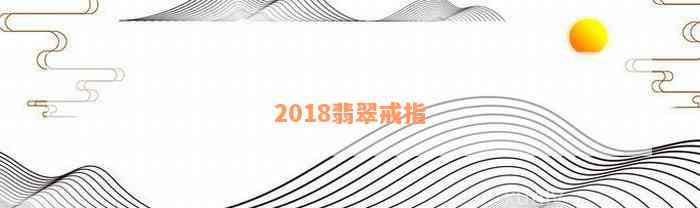 2018翡翠戒指