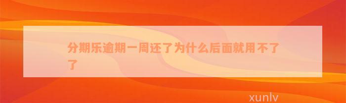 分期乐逾期一周还了为什么后面就用不了了