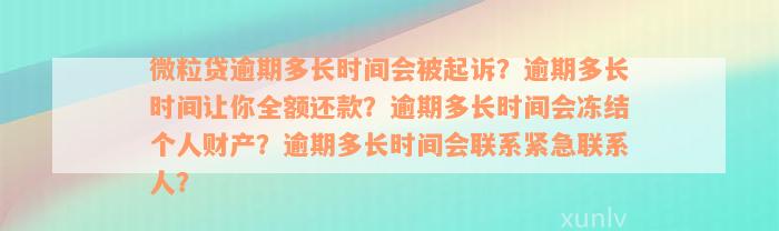 微粒贷逾期多长时间会被起诉？逾期多长时间让你全额还款？逾期多长时间会冻结个人财产？逾期多长时间会联系紧急联系人？