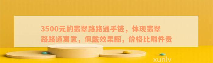 3500元的翡翠路路通手链，体现翡翠路路通寓意，佩戴效果图，价格比雕件贵