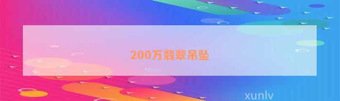 200万翡翠吊坠