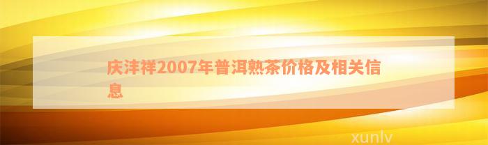 庆沣祥2007年普洱熟茶价格及相关信息