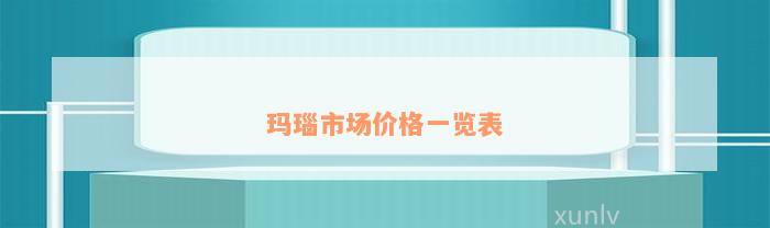 玛瑙市场价格一览表