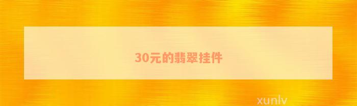 30元的翡翠挂件