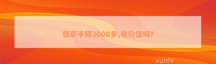 翡翠手镯3000多,有价值吗？