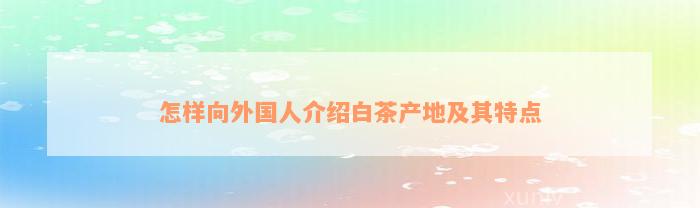 怎样向外国人介绍白茶产地及其特点