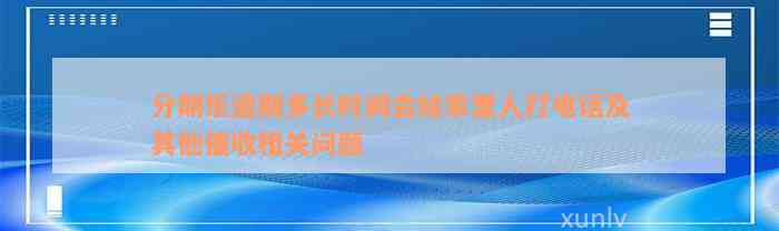 分期乐逾期多长时间会给家里人打电话及其他催收相关问题