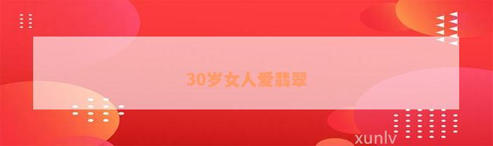 30岁女人爱翡翠