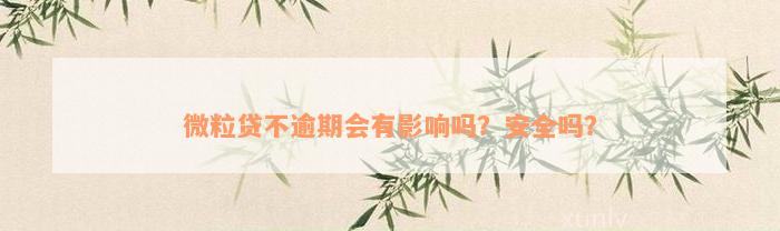 微粒贷不逾期会有影响吗？安全吗？