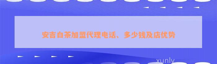 安吉白茶加盟代理电话、多少钱及店优势