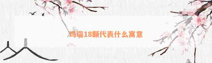 玛瑙18颗代表什么寓意