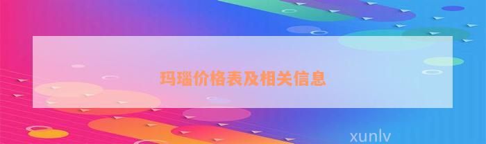 玛瑙价格表及相关信息