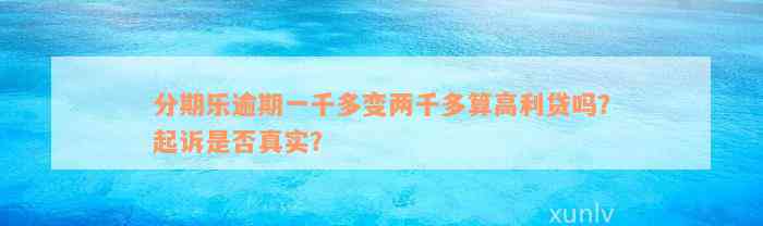 分期乐逾期一千多变两千多算高利贷吗？起诉是否真实？