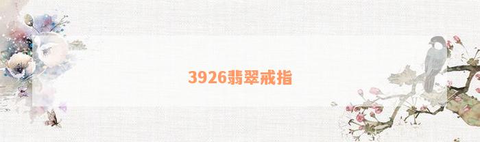 3926翡翠戒指