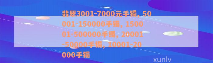 翡翠3001-7000元手镯, 50001-150000手镯, 150001-500000手镯, 20001-50000手镯, 10001-20000手镯