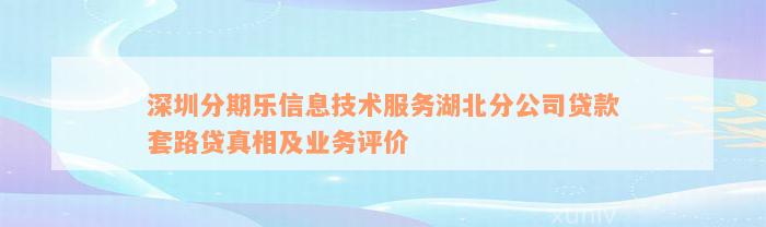 深圳分期乐信息技术服务湖北分公司贷款套路贷真相及业务评价